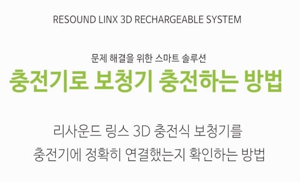 리사운드 링스 3D 충전식 보청기 - 충전기로 충전하는 방법
